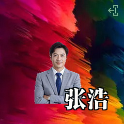 张浩